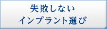 失敗しない インプラント選び