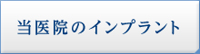 当医院のインプラント