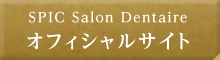 SPIC Salon Dentaire オフィシャルサイト