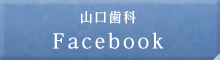 山口歯科 Facebook