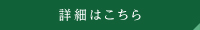 詳細はこちら 詳細はこちら