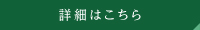 詳細はこちら