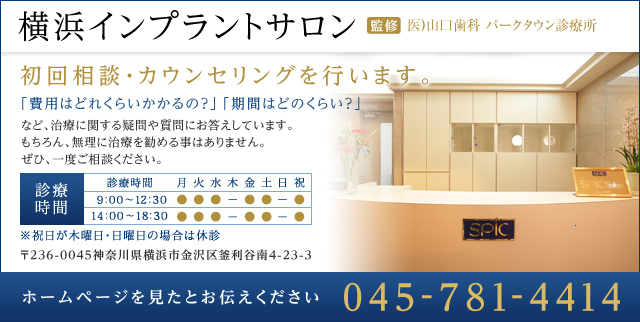 横浜インプラントサロン 監修 Spic Salon Dentaire 電話番号は045-781-4414
